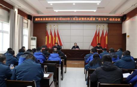 襄陽水務(wù)集團有限公司召開2023年工作會議暨作風(fēng)建設(shè)“實干年”動員會議